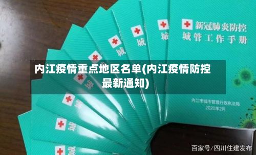 内江疫情重点地区名单(内江疫情防控最新通知)-第1张图片