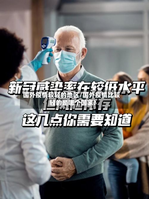 国外疫情较轻的地区/国外疫情比较轻的是哪个国家?-第3张图片