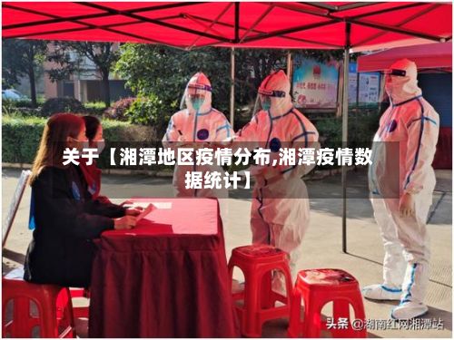 关于【湘潭地区疫情分布,湘潭疫情数据统计】-第2张图片