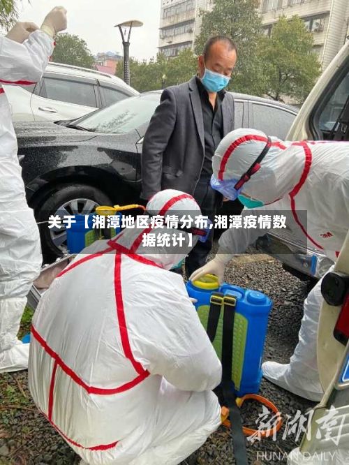 关于【湘潭地区疫情分布,湘潭疫情数据统计】-第1张图片