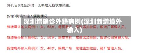 深圳增确诊外籍病例(深圳新增境外输入)-第3张图片