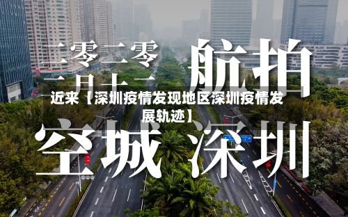 近来【深圳疫情发现地区深圳疫情发展轨迹】