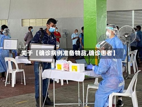 关于【确诊病例准备物品,确诊患者】-第2张图片