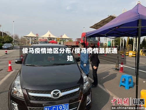 侯马疫情地区分布/侯马疫情最新通知