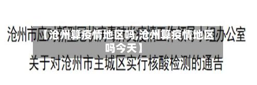 【沧州算疫情地区吗,沧州算疫情地区吗今天】