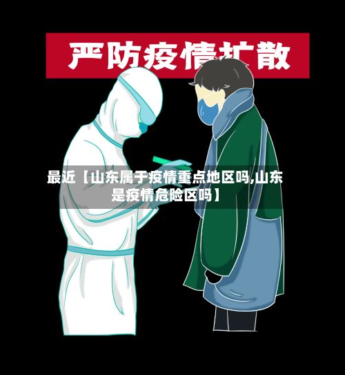 最近【山东属于疫情重点地区吗,山东是疫情危险区吗】-第2张图片