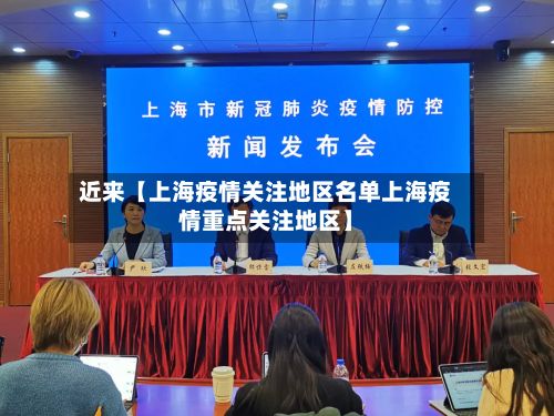 近来【上海疫情关注地区名单上海疫情重点关注地区】