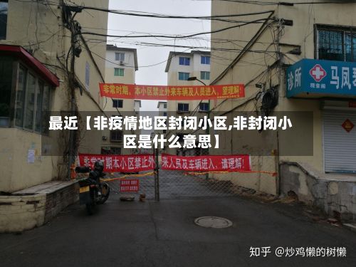 最近【非疫情地区封闭小区,非封闭小区是什么意思】