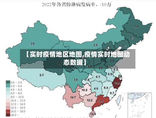 【实时疫情地区地图,疫情实时地图动态数据】