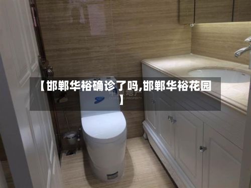 【邯郸华裕确诊了吗,邯郸华裕花园】-第1张图片