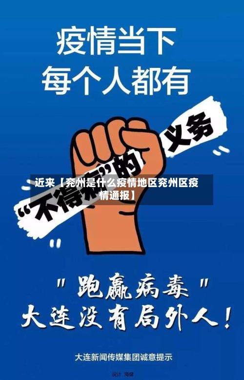 近来【兖州是什么疫情地区兖州区疫情通报】-第2张图片