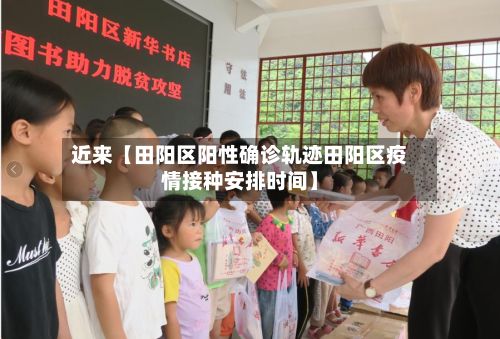 近来【田阳区阳性确诊轨迹田阳区疫情接种安排时间】-第2张图片