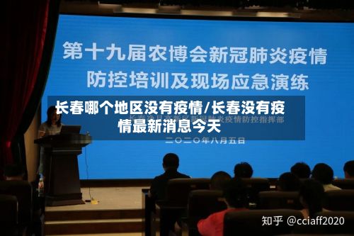长春哪个地区没有疫情/长春没有疫情最新消息今天