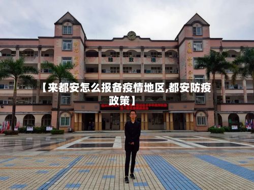 【来都安怎么报备疫情地区,都安防疫政策】