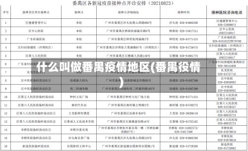 什么叫做番禺疫情地区(番禺役情)-第1张图片