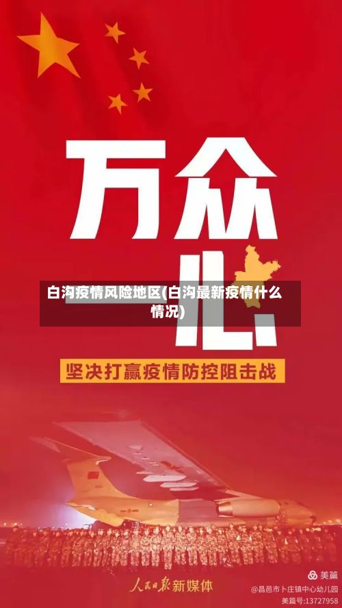白沟疫情风险地区(白沟最新疫情什么情况)-第2张图片