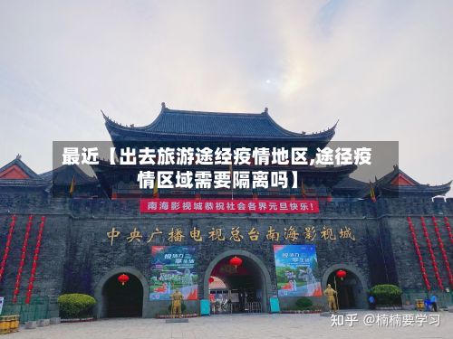 最近【出去旅游途经疫情地区,途径疫情区域需要隔离吗】-第1张图片