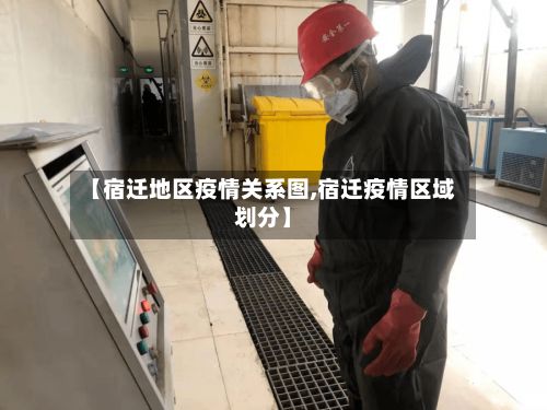 【宿迁地区疫情关系图,宿迁疫情区域划分】-第1张图片