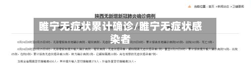 睢宁无症状累计确诊/睢宁无症状感染者-第1张图片