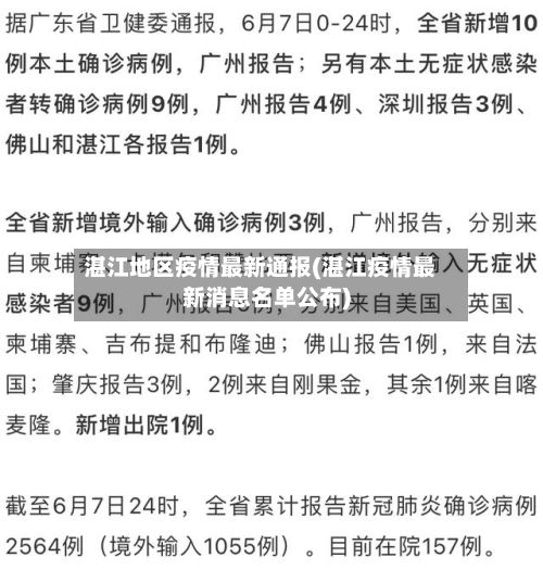 湛江地区疫情最新通报(湛江疫情最新消息名单公布)