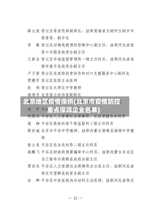 北京地区疫情保供(北京市疫情防控重点保障企业名单)-第2张图片