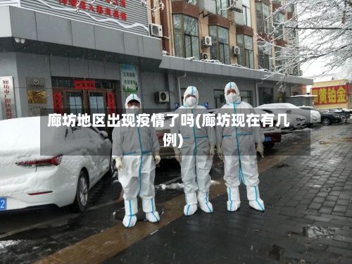 廊坊地区出现疫情了吗(廊坊现在有几例)-第1张图片