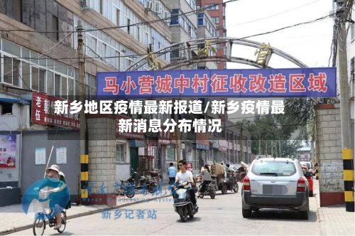 新乡地区疫情最新报道/新乡疫情最新消息分布情况