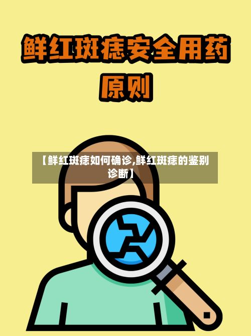 【鲜红斑痣如何确诊,鲜红斑痣的鉴别诊断】-第2张图片