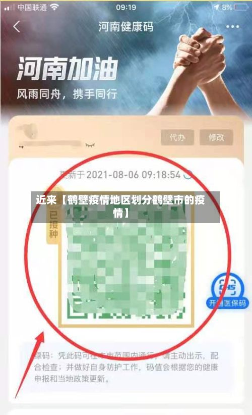近来【鹤壁疫情地区划分鹤壁市的疫情】-第2张图片