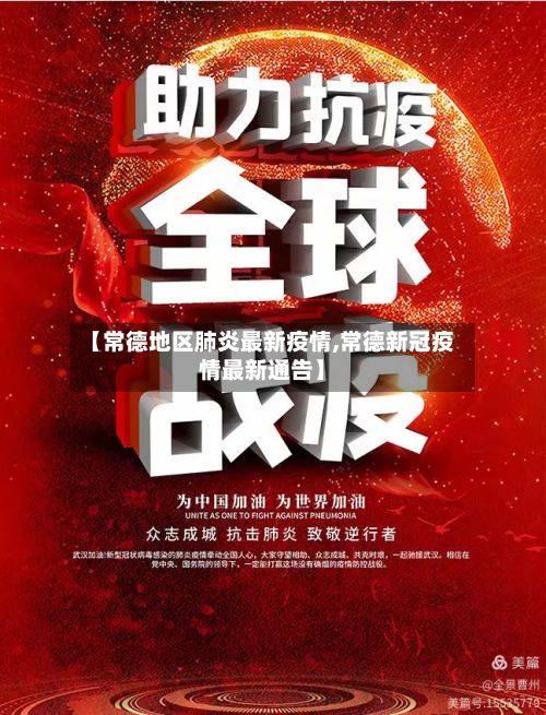 【常德地区肺炎最新疫情,常德新冠疫情最新通告】-第1张图片