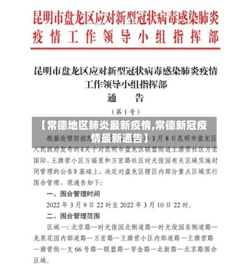 【常德地区肺炎最新疫情,常德新冠疫情最新通告】-第2张图片