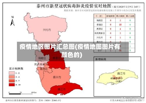疫情地区图片汇总图(疫情地图图片有颜色的)
