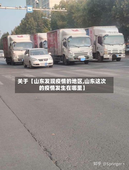 关于【山东发现疫情的地区,山东这次的疫情发生在哪里】-第3张图片