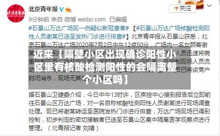 近来【隔壁小区出现确诊阳性小区里有核酸检测阳性的会隔离整个小区吗】-第1张图片