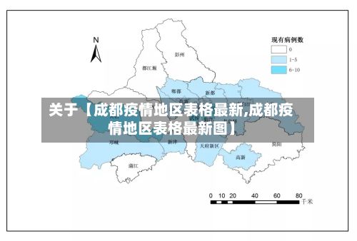 关于【成都疫情地区表格最新,成都疫情地区表格最新图】-第2张图片