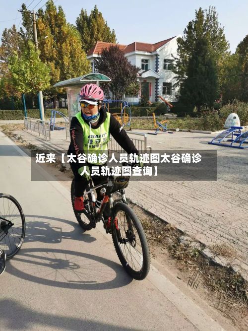 近来【太谷确诊人员轨迹图太谷确诊人员轨迹图查询】-第1张图片