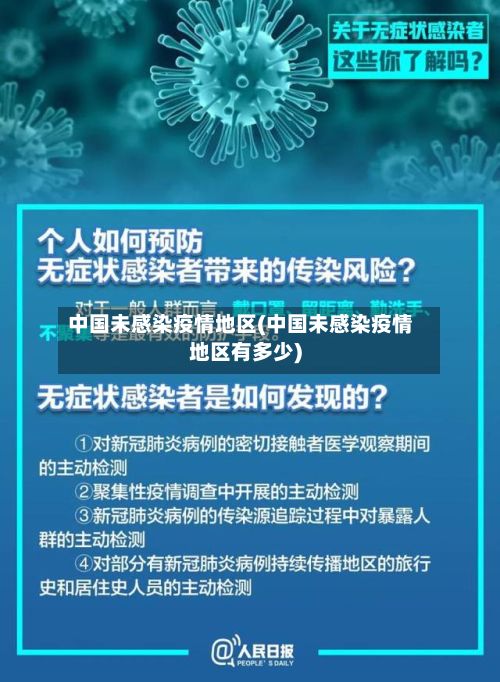 中国未感染疫情地区(中国未感染疫情地区有多少)-第1张图片