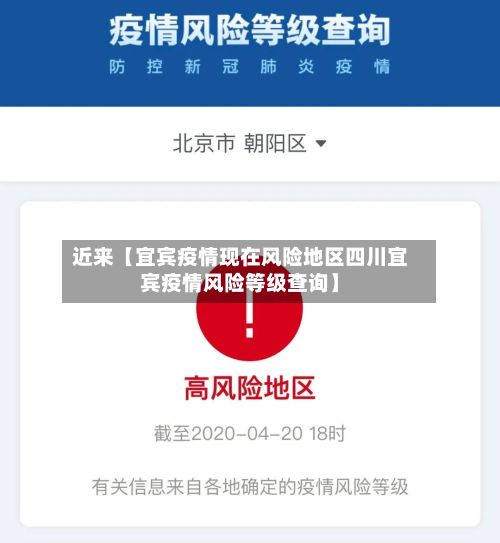 近来【宜宾疫情现在风险地区四川宜宾疫情风险等级查询】-第2张图片