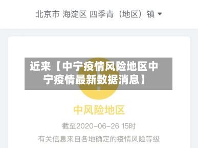 近来【中宁疫情风险地区中宁疫情最新数据消息】-第1张图片