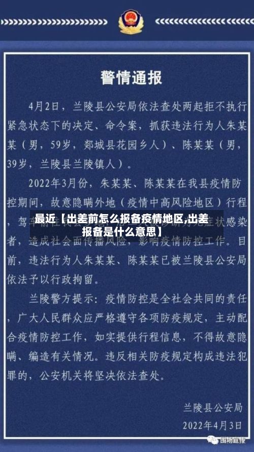 最近【出差前怎么报备疫情地区,出差报备是什么意思】-第1张图片