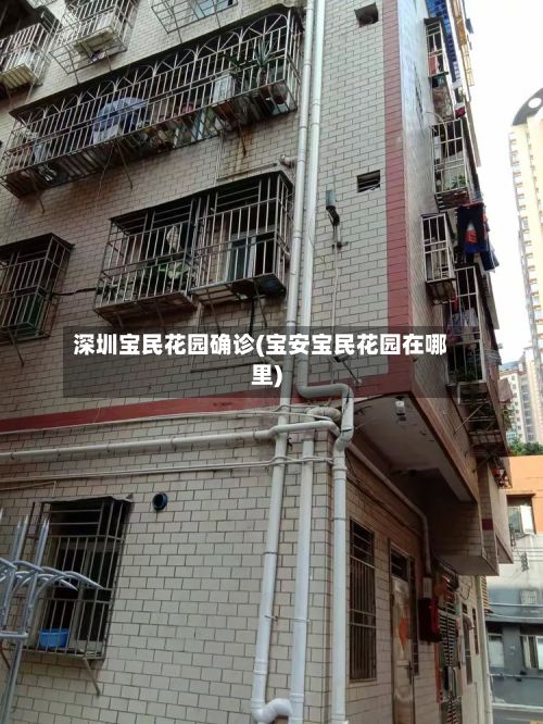 深圳宝民花园确诊(宝安宝民花园在哪里)-第1张图片