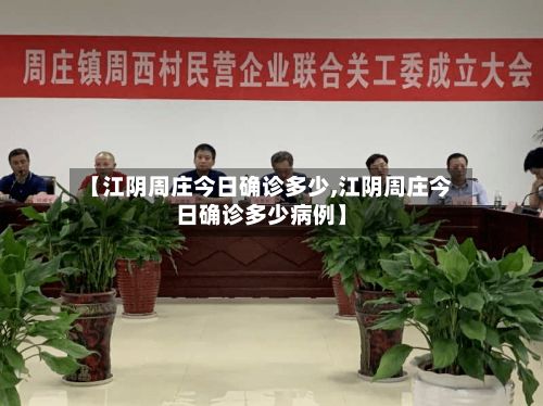【江阴周庄今日确诊多少,江阴周庄今日确诊多少病例】
