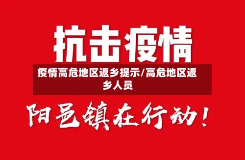 疫情高危地区返乡提示/高危地区返乡人员