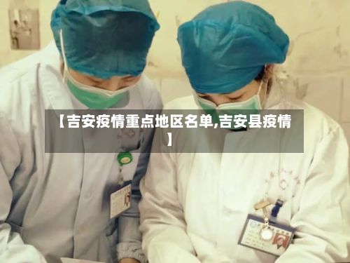 【吉安疫情重点地区名单,吉安县疫情】-第1张图片