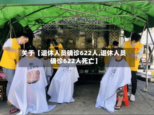 关于【退休人员确诊622人,退休人员确诊622人死亡】-第2张图片