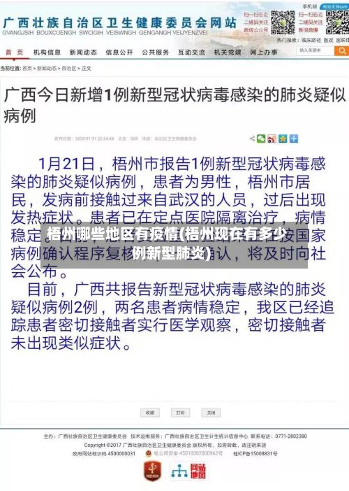 梧州哪些地区有疫情(梧州现在有多少例新型肺炎)-第2张图片