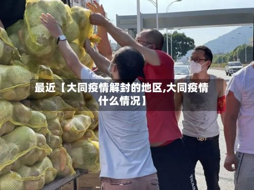 最近【大同疫情解封的地区,大同疫情什么情况】-第1张图片