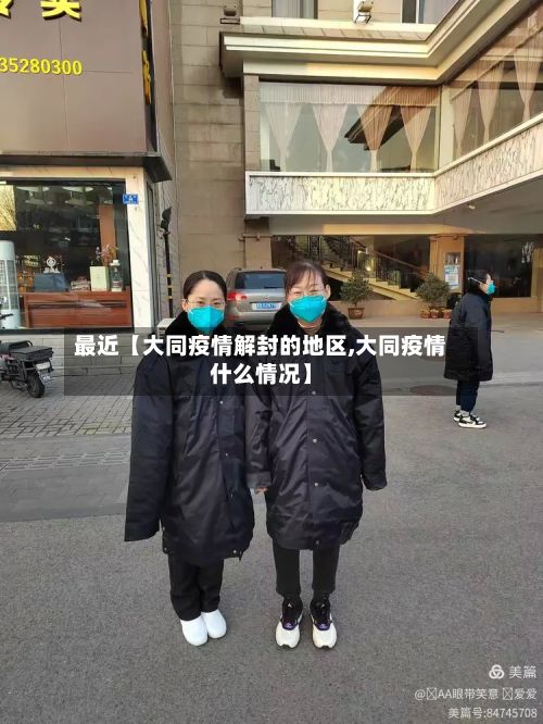 最近【大同疫情解封的地区,大同疫情什么情况】-第3张图片