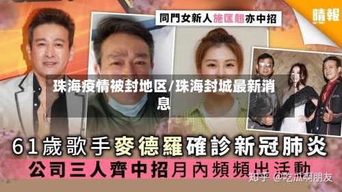 珠海疫情被封地区/珠海封城最新消息
