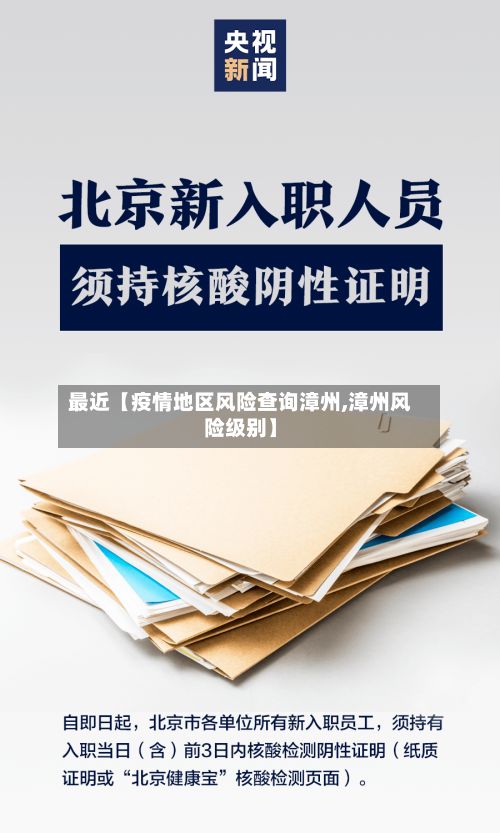 最近【疫情地区风险查询漳州,漳州风险级别】